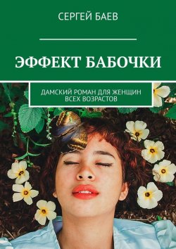 Книга "Эффект бабочки. Дамский роман для женщин всех возрастов" – Сергей Баев