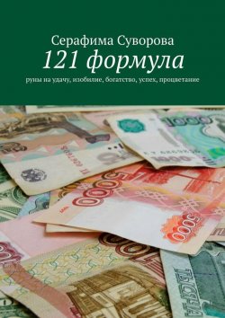 Книга "Руны на удачу, изобилие, богатство, успех, процветание. 121 руническая формула" – Серафима Суворова