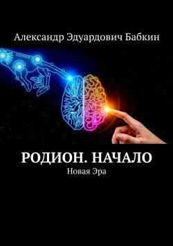 Книга "Родион. Начало. Новая Эра" – Александр Бабкин, Александр Бабкин