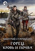 Книга "Горец. Кровь и почва" (Дмитрий Старицкий, 2019)