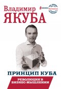 Книга "Принцип куба. Революция в бизнес-мышлении" (Владимир Якуба, 2019)