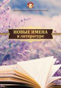 Новые имена в литературе (Бобровская Лия, Коллектив авторов, 2019)