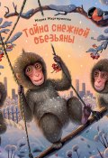 Тайна снежной обезьяны (Мария Мартиросова, 2019)