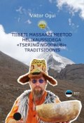 Tiibeti massaaži meetod helikaussidega «Tsering Ngodrubi» traditsioonis (Viktor Ogui)