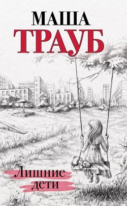 Книга "Лишние дети" – Маша Трауб, 2019