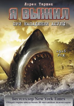Книга "Я выжил при нападении акулы" {Я выжил} – Лорен Таршис, 2010
