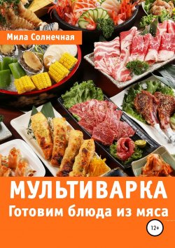 Книга "Мультиварка. Готовим блюда из мяса" – Мила Солнечная, 2019