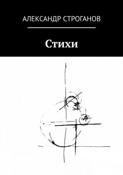Книга "Стихи" – Александр Строганов, 2019