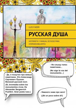Книга "Русская душа. Historieta y manual de ruso para hispanohablantes" – Luis Fader