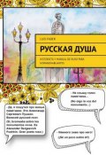 Русская душа. Historieta y manual de ruso para hispanohablantes (Luis Fader)
