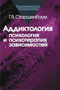 Книга "Аддиктология: психология и психотерапия зависимостей" – Геннадий Старшенбаум, 2006