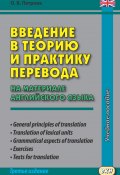 Введение в теорию и практику перевода (на материале английского языка) (Ольга Петрова, 2016)