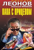 Книга "Папа с прицепом / Сборник" (Николай Леонов, Алексей Макеев, 2019)