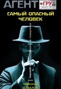 Книга "Самый опасный человек" (Александр Шувалов, 2019)