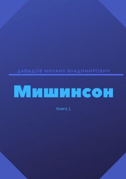 Книга "Мишинсон. Книга 1" – Михаил Давыдов