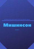 Мишинсон. Книга 1 (Михаил Давыдов)