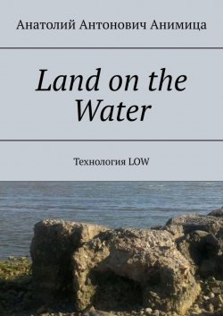 Книга "Land on the Water. Технология LOW" – Анатолий Анимица