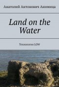 Land on the Water. Технология LOW (Анатолий Анимица)