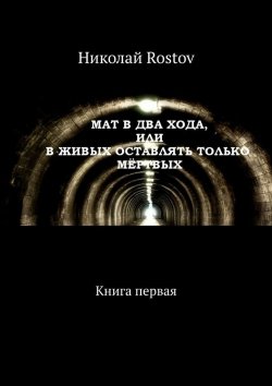 Книга "Мат в два хода, или В живых оставлять только мёртвых. Книга первая" – Николай Rostov