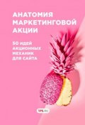 Анатомия маркетинговой акции. 50 идей акционных механик для сайта (1ps.ru, Сервис 1ps.ru)