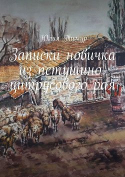 Книга "Записки новичка из петушино-цитрусового рая" – Юлия Тимур