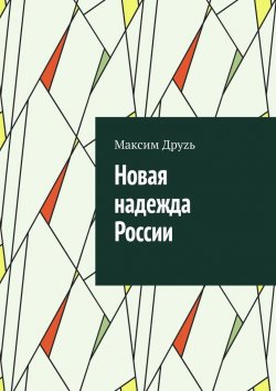 Книга "Новая надежда России. Поствыборный лубок с супергероями и несчастной любовью" – Максим Друzь