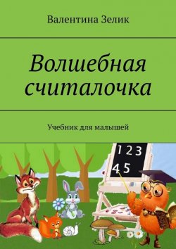 Книга "Волшебная считалочка. Учебник для малышей" – Валентина Зелик