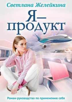 Книга "Я – продукт" – Светлана Желейкина
