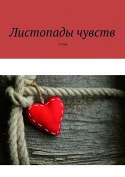 Книга "Листопады чувств. 1 том" – Александр Малашенков