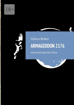 Книга "Armageddon 2176. Научная фантастика" – VALERA BOBER