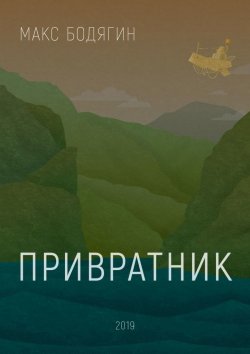 Книга "Привратник" – Макс Бодягин, Максим Бодягин