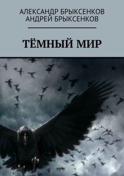 Книга "Тёмный мир" – Андрей Брыксенков, Александр Брыксенков