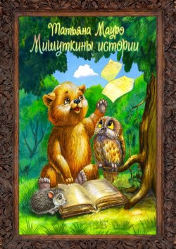 Книга "Мишуткины истории" – Татьяна Мауро