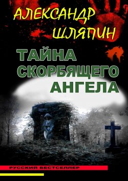 Книга "Тайна скорбящего ангела" – Александр Шляпин