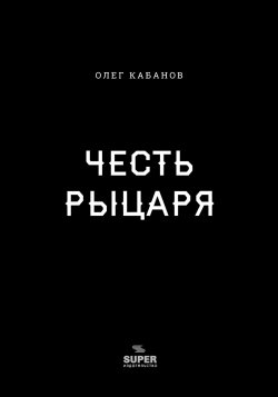 Книга "Честь рыцаря / Сборник" – Олег Кабанов