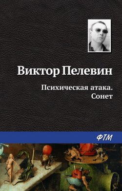 Книга "Психическая атака. Сонет" – Виктор Пелевин, 2007