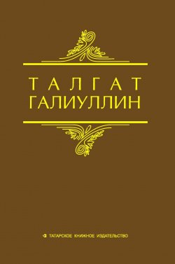 Книга "Избранные произведения. Том 2. Повести, рассказы" – Талгат Галиуллин, 2016