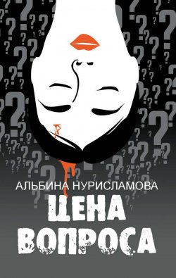 Книга "Цена вопроса (сборник)" – Альбина Нурисламова, 2016