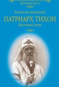Книга "Патриарх Тихон. Крестный путь" (Владислав Бахревский, 2018)