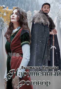Книга "Нарушенный договор" – Анастасия Королева, Анастасия Королёва, 2019