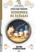 Книга "Экономика на пальцах: научно и увлекательно" (Александр Никонов, 2019)