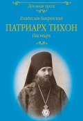 Книга "Патриарх Тихон. Пастырь" (Владислав Бахревский, 2018)
