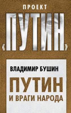 Книга "Путин и враги народа" {Проект «Путин»} – Владимир Бушин, 2019