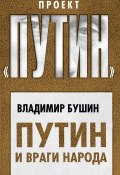 Книга "Путин и враги народа" (Владимир Бушин, 2019)