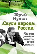 «Слуги народа» России. Что они должны делать, и что делают (Мухин Юрий, 2019)