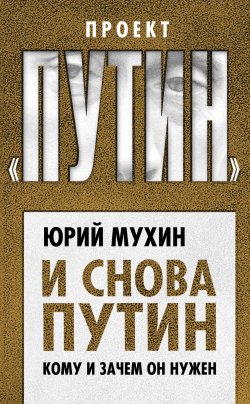 Книга "И снова Путин. Кому и зачем он нужен" {Проект «Путин»} – Юрий Мухин, 2019
