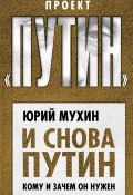 Книга "И снова Путин. Кому и зачем он нужен" (Мухин Юрий, 2019)