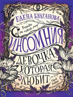 Книга "Девочка, которая любит" {Инсомния} – Елена Булганова, 2019
