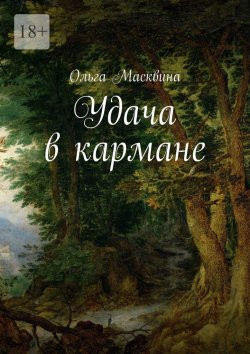 Книга "Удача в кармане" – Ольга Масквина