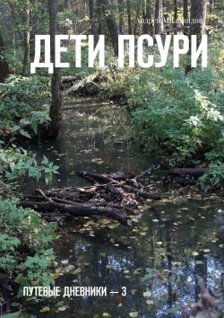 Книга "Дети Псури. Путевые дневники – 3" – Андрей Миловидов